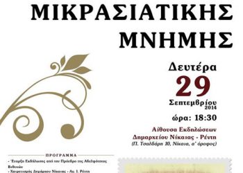 Εκδήλωση Μικρασιατικής μνήμης στη Νίκαια | 29 Σεπτ 2014