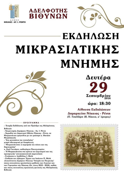 Εκδήλωση Μικρασιατικής μνήμης στη Νίκαια | 29 Σεπτ 2014