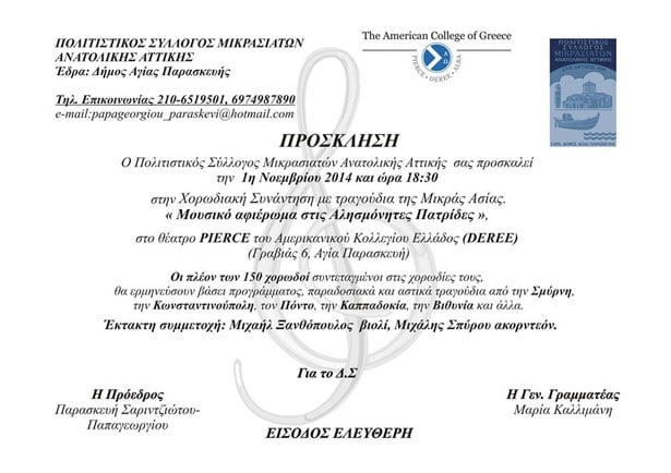 Ένα μουσικό αφιέρωμα στις αλησμόνητες πατρίδες στην Αγία Παρασκευή | 1 Νοεμ 2014