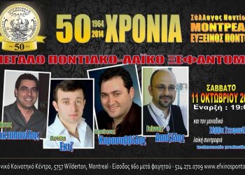 Ο Σύλλογος Ποντίων Μόντρεαλ γιορτάζει τα 50 χρόνια του | 11 Οκτ 2014