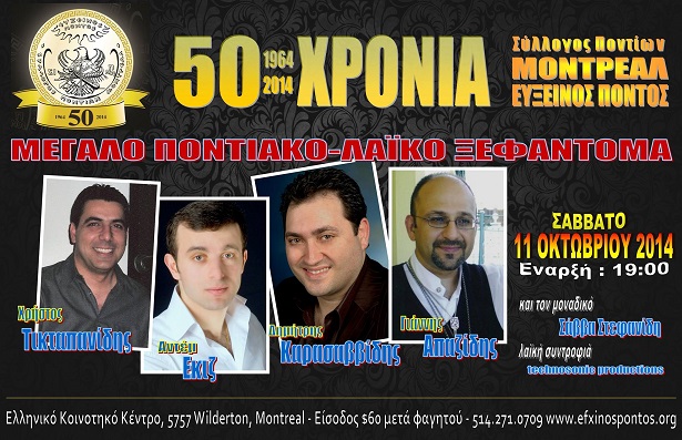 Ο Σύλλογος Ποντίων Μόντρεαλ γιορτάζει τα 50 χρόνια του | 11 Οκτ 2014