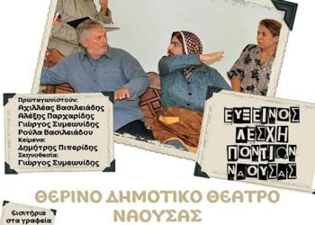 Η θεατρική παράσταση "Ο Αχιλλέας... και το μνημόνιο" στην Εύξεινο Λέσχη Νάουσας | 20 Αυγ 2014