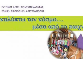 Ανακαλύπτω τον κόσμο μέσα στην Εύξεινο Λέσχη Νάουσας! Νέα προγράμματα για παιδιά