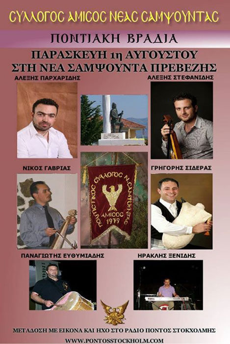 Πολιτιστικές - Ποντιακές εκδηλώσεις στην Νέα Σαμψούντα Πρέβεζας | 31 Ιουλ έως 2 Αυγ 2014