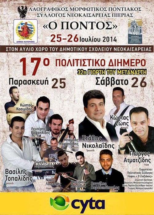 Διήμερες Ποντιακές εκδηλώσεις στην Νεοκαισάρεια Πιερίας | 25 & 26 Ιουλ 2014