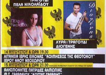 Ποντιακό γλέντι στο Νεοχώρι με Πέλα Νικολαΐδου και Διογένη | 15 Αυγ 2014