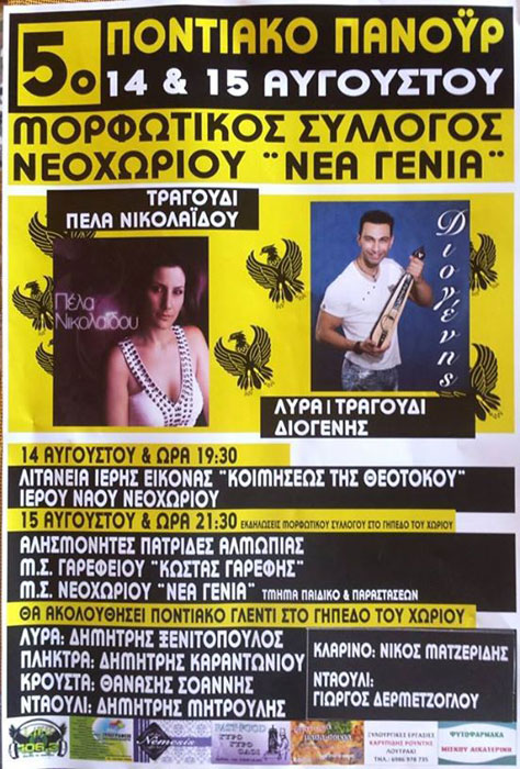 Ποντιακό γλέντι στο Νεοχώρι με Πέλα Νικολαΐδου και Διογένη | 15 Αυγ 2014