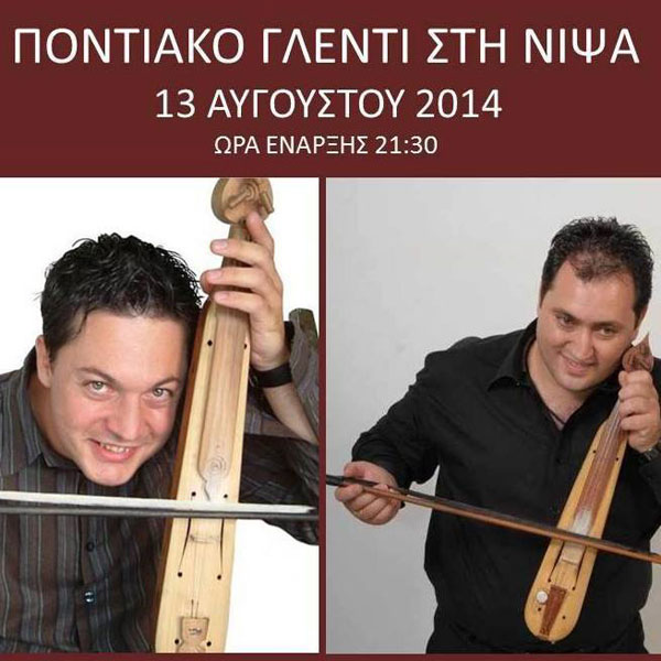 Ποντιακό γλέντι με τους Ματθαίο Τσαχουρίδη και Δημήτρη Καρασαββίδη στην Νίψα | 13 Αυγ 2014