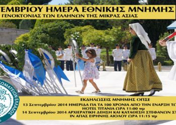 Ημερίδα της ΟΠΣΕ για τη Μικρασιατική Καταστροφή | 13 Σεπτ 2014