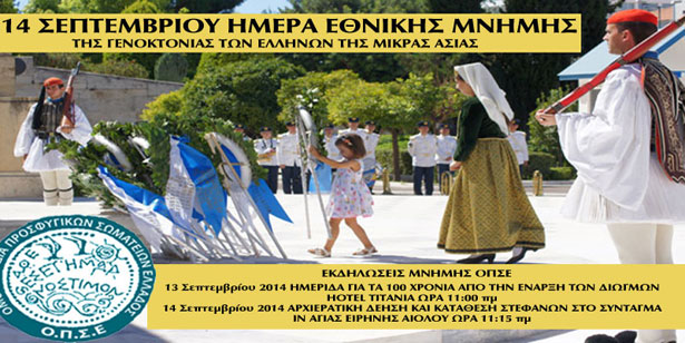 Ημερίδα της ΟΠΣΕ για τη Μικρασιατική Καταστροφή | 13 Σεπτ 2014
