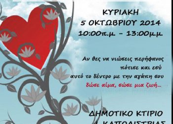 Εθελοντική αιμοδοσία από την Ένωση Ποντίων Ωραιοκάστρου | 5 Οκτ 2014