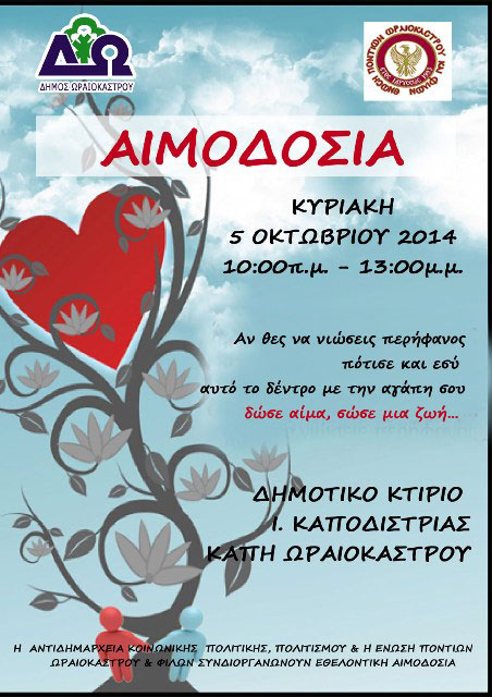 Εθελοντική αιμοδοσία από την Ένωση Ποντίων Ωραιοκάστρου | 5 Οκτ 2014