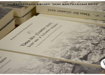 Συγκίνηση στην παρουσίαση του βιβλίου: «Όσοι δεν γέλασαν ποτέ»