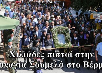 Χιλιάδες Πόντιοι στην Παναγία Σουμελά στο Βέρμιο (φωτο)