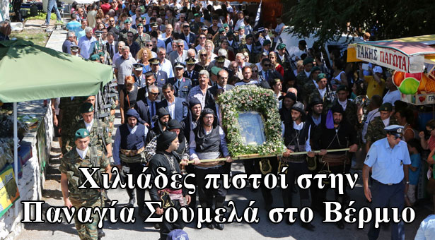 Χιλιάδες Πόντιοι στην Παναγία Σουμελά στο Βέρμιο (φωτο)