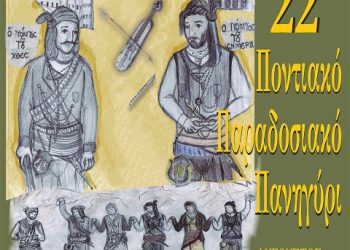 Χορός, μουσική και παράλληλες εκδηλώσεις στο 22ο ποντιακό πανηγύρι στην Κατερίνη | 22 & 23 Αυγ 2014