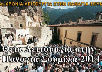 Λειτουργία στην Παναγία Σουμελά 2014 - Για 5η χρονιά Θεία Λειτουργία στο Ιερό μοναστήρι