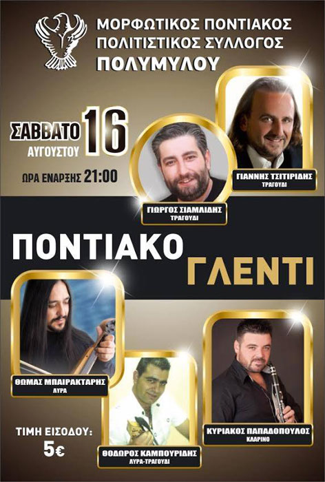 Καλοκαιρινός - Ποντιακός χορός στον Πολύμυλο Κοζάνης | 16 Αυγ 2014
