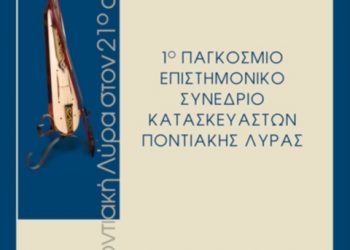 «Η ποντιακή λύρα στον 21ο αιώνα»: Παρουσιάζεται το βιβλίο-λεύκωμα | 10 Σεπτ 2014