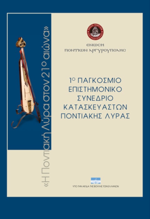 «Η ποντιακή λύρα στον 21ο αιώνα»: Παρουσιάζεται το βιβλίο-λεύκωμα | 10 Σεπτ 2014