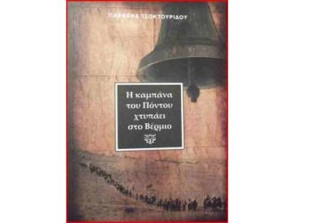 Βραβεύτηκε το βιβλίο «Η καμπάνα του Πόντου χτυπάει στο Βέρμιο»