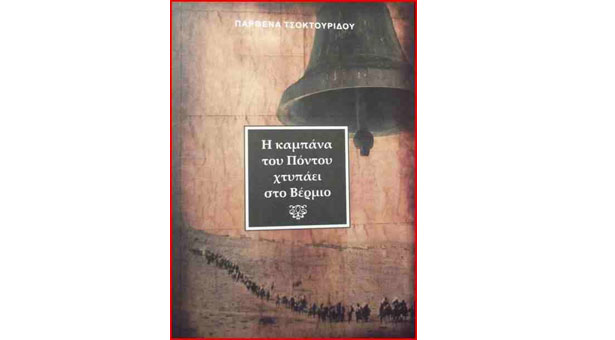 Βραβεύτηκε το βιβλίο «Η καμπάνα του Πόντου χτυπάει στο Βέρμιο»