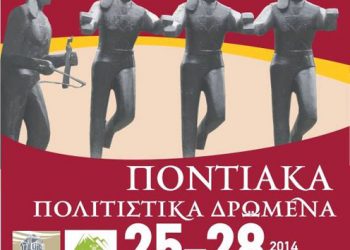 Ποντιακά Πολιτιστικά Δρώμενα 2014 από την Ένωση Ποντίων Πιερίας | 25 έως 28 Ιουλ 2014