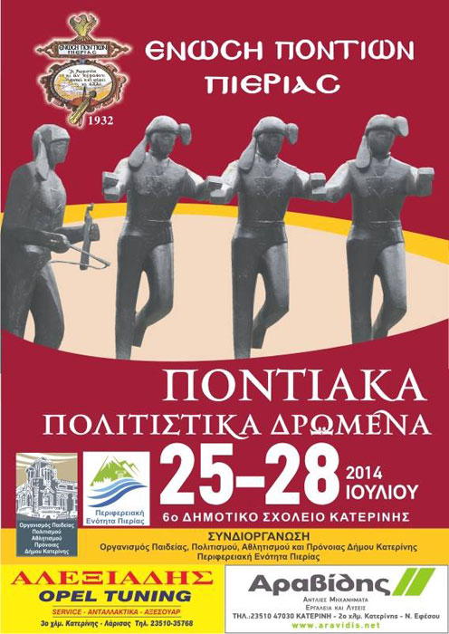 Ποντιακά Πολιτιστικά Δρώμενα 2014 από την Ένωση Ποντίων Πιερίας | 25 έως 28 Ιουλ 2014