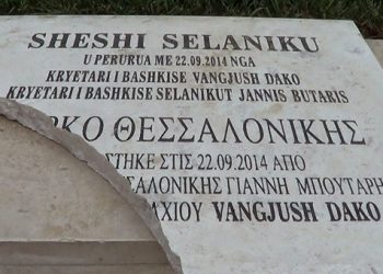 Βεβήλωσαν την πλάκα στην πλατεία Θεσσαλονίκης του Δυρραχίου