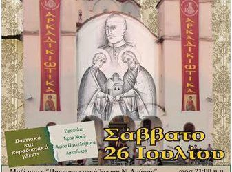 «Αρκαδικιώτικα 2014» από τον Πολιτιστικό Σύλλογο «Άγιος Ευγένιος ο Τραπεζούντιος» | 26 Ιουλ 2014