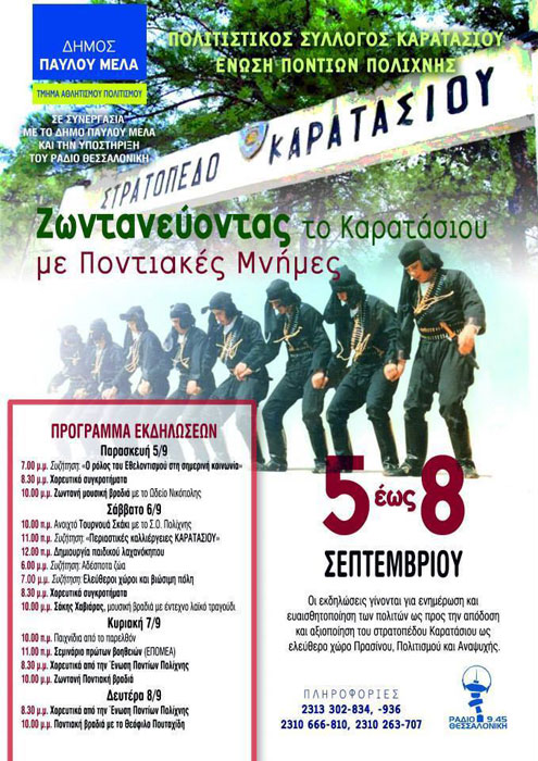 «Ζωντανεύοντας το Στρατόπεδο Καρατάσιου με Ποντιακές Μνήμες» | 5 έως 8 Σεπτ 2014