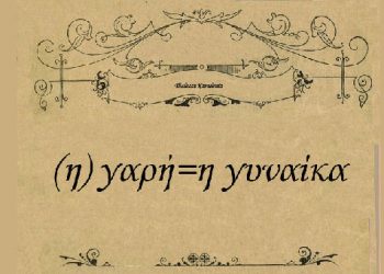 Μαθήματα ποντιακών στην Καστοριά