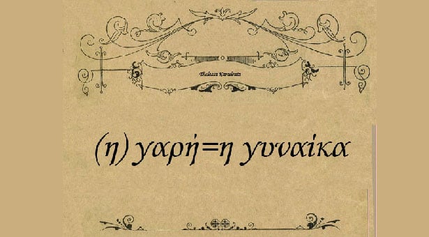 Μαθήματα ποντιακών στην Καστοριά