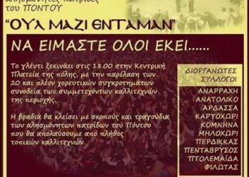Ποντίων «αντάμωμαν» στην Πτολεμαΐδα | 3 Σεπτ 2014