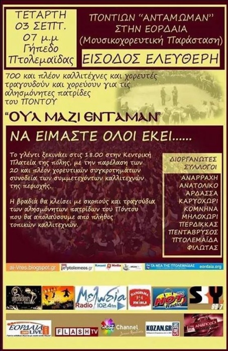 Ποντίων «αντάμωμαν» στην Πτολεμαΐδα | 3 Σεπτ 2014