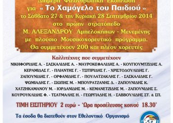 Ποντιακοί σύλλογοι της Βόρειας Ελλάδας σε φιλανθρωπική εκδήλωση | 27 & 28 Σεπτ 2014
