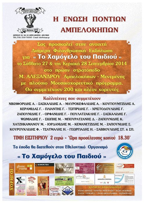 Ποντιακοί σύλλογοι της Βόρειας Ελλάδας σε φιλανθρωπική εκδήλωση | 27 & 28 Σεπτ 2014