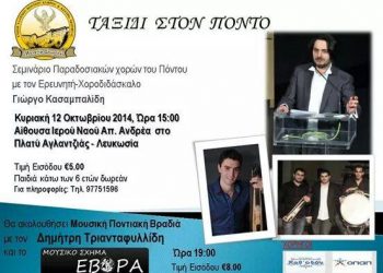 Σεμινάριο για τους χορούς του Πόντου από την Ένωση Ελλήνων Ποντίων Κύπρου | 12 Οκτ 2014