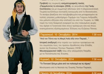 Αφιέρωμα στον Πόντο από την ενορία Ευαγγελιστρίας Πειραιώς | 9 έως 17 Οκτ 2014