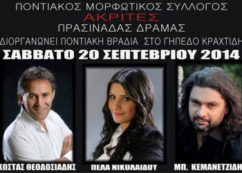 Ποντιακή βραδιά στην Παρασινάδα Δράμας | 20 Σεπτ 2014