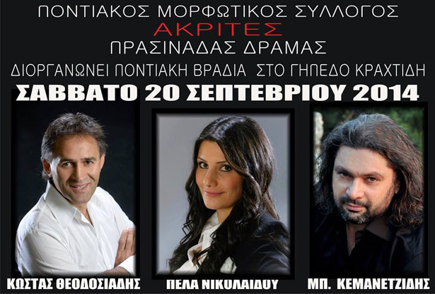 Ποντιακή βραδιά στην Παρασινάδα Δράμας | 20 Σεπτ 2014