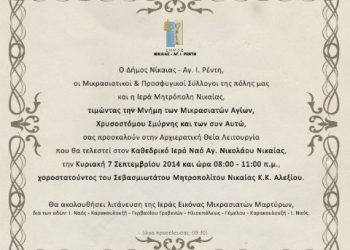 Μικρασιάτες τιμούν τη μνήμη Μικρασιατών Αγίων στη Νίκαια | 7 Σεπτ 2014