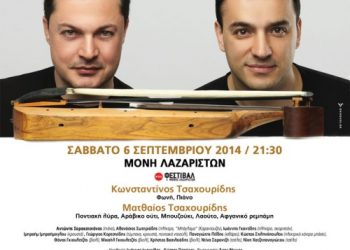Οι Ματθαίος και Κώστας Τσαχουρίδης σε μία και μόνο συναυλία στη Θεσσαλονίκη | 6 Σεπτ 2014