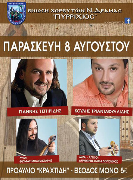 Καλοκαιρινός χορός της Ένωσης Χορευτών Δράμας «Πυρρίχιος» | 8 Αυγ 2014