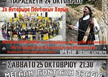 2ο Αντάμωμα Ποντιακών Χορών από τον Σύλλογο Ποντίων Αγίου Δημητρίου – Ρυακίου | 24 & 25 Οκτ 2014