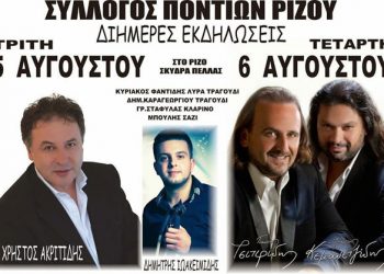 Πολιτιστικές εκδηλώσεις στον Ποντιακό Σύλλογο Ρίζου | 5 & 6 Αυγ 2014