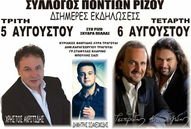 Πολιτιστικές εκδηλώσεις στον Ποντιακό Σύλλογο Ρίζου | 5 & 6 Αυγ 2014