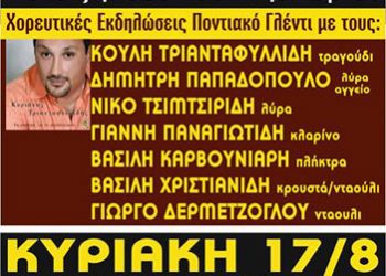 6α Ριζοχωρίτικα από τον Μορφωτικό Πολιτιστικό Σύλλογο Ποντίων Ριζοχωρίου | 16 & 17 Αυγ 2014