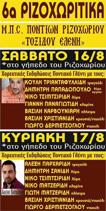 6α Ριζοχωρίτικα από τον Μορφωτικό Πολιτιστικό Σύλλογο Ποντίων Ριζοχωρίου | 16 & 17 Αυγ 2014
