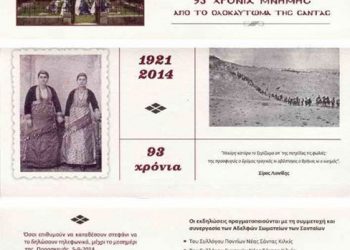 Ετήσιο μνημόσυνο απανταχού Σανταίων στην Παναγία Σουμελά | 6 & 7 Σεπτ 2014